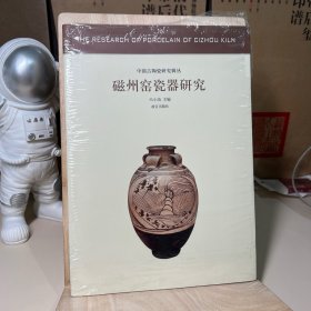 中国古代陶瓷研究辑丛：磁州窑瓷器研究