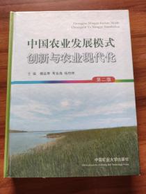 中国农业发展模式创新与农业现代化 第二版
