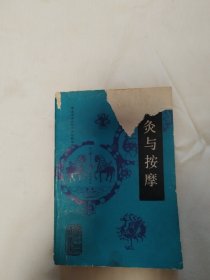 针灸与按摩（封皮少一块，内页近85品）