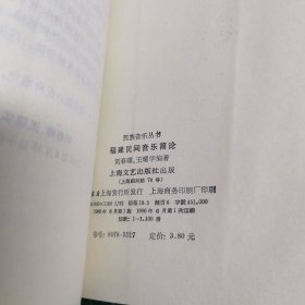 福建民间音乐简论 著名艺术家靳蕾藏书签名