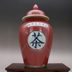 民国霁红釉盖罐茶叶罐