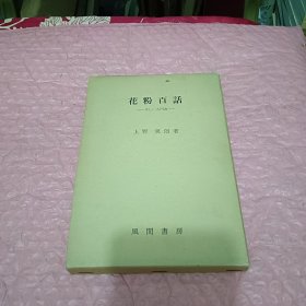 花粉百话＜日文原版书＞