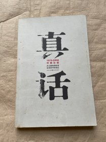 真话：1978-2008中国壮语