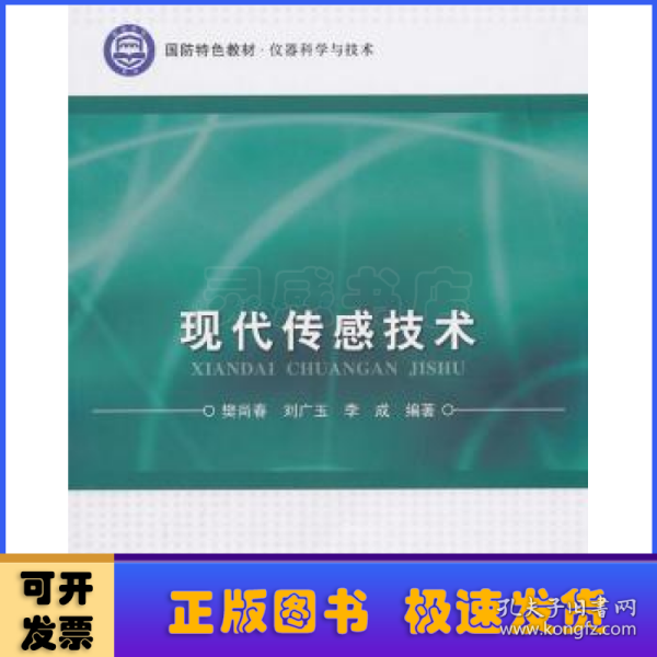 国防特色教材·仪器科学与技术：现代传感技术