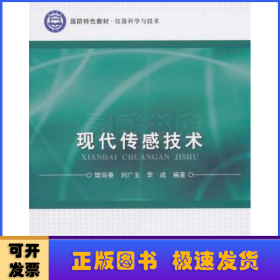 国防特色教材·仪器科学与技术：现代传感技术