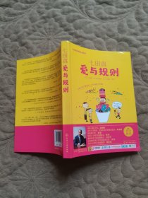 七田真系列丛书 七田真：爱与规则