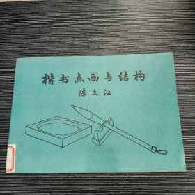 楷书点画与结构