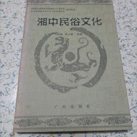 湘中民俗文化