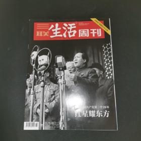 三联生活周刊—中国共产党第一个28年 红星耀东方
2021年第26期，总第1143期