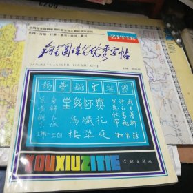 钢笔、圆珠笔优秀字帖