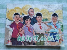 连环画：向阳院的故事