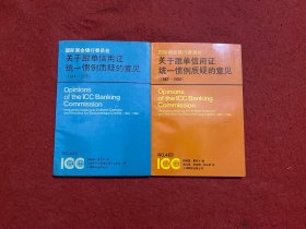 关于跟单信用证统一惯例质疑的意见1984–1986+关于跟单信用证统一惯例质疑的意见1987–1988（2本合售）