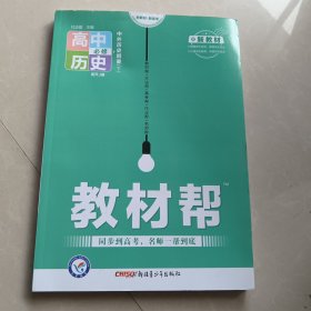 2020年教材帮 必修 下 历史 RJ （人教新教材）（中外历史纲要）北京山东天津辽宁海南适用--天星教育