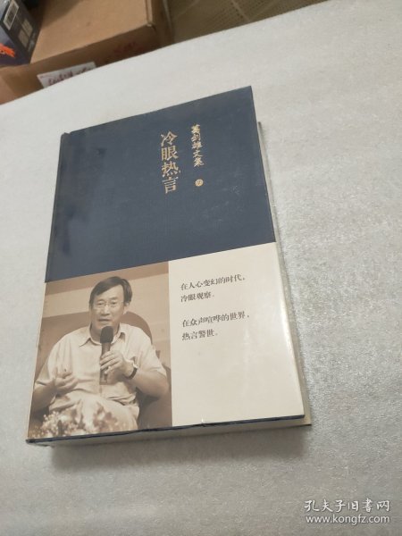 葛剑雄文集七：冷眼热言