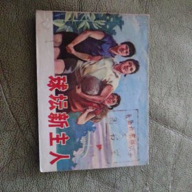 64开连环画，球坛新主人，1976年一版一次印刷，上海人民出版社出版，品相如图，确定好收货不支持退货。