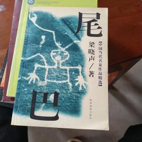 中国当代名家作品精选 尾巴