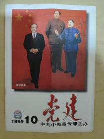 党建1999_10