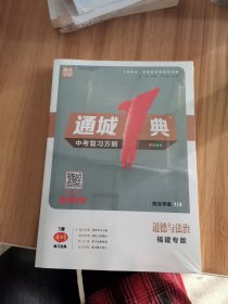 通城1典 中考复习方略 道德与法治 福建专版 教师专享