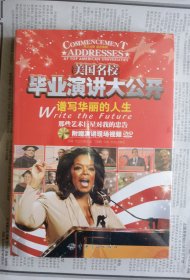 美国名校-毕业演讲大公开 谱写华丽的人生 塑封未拆 附赠演讲现场视频DVD 货品售出概不退