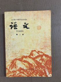 全日制十年制学校高中课本 试用本 语文（第二册）年、工农业余中等学校初中课本 语文 第二册