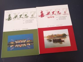 嘉兴史志1-2〈创刊号〉