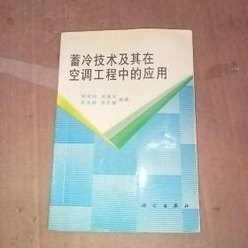 蓄冷技术及其在空调工程中的应用