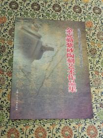 当代实力派紫砂陶刻艺术家《金克勤紫砂陶刻艺术作品集》一版一印，仅印2000册