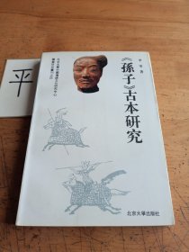 《孙子》古本研究