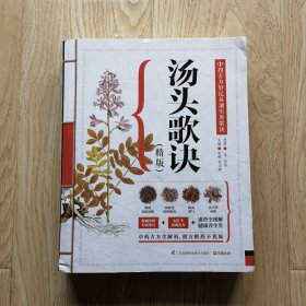 汤头歌诀（精版）