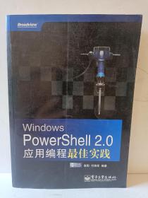 Windows PowerShell 2.0应用编程最佳实践