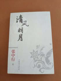 口袋本－张中行 清风明月