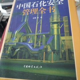 中国石化安全管理全书下册