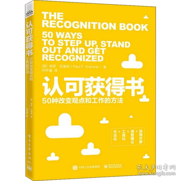 认可获得书：50种改变观点和工作的方法