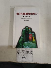 我不是教你诈(1)