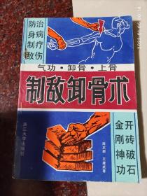 制敌卸骨术，周志新王建斌等，武术书籍，武功秘籍类 85品2