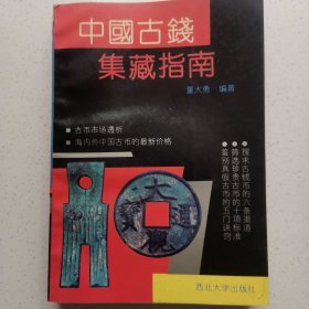 中国古钱集藏指南