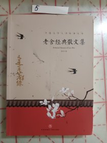 老舍经典散文集