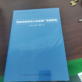 财务共享向中小企业推广应用研究