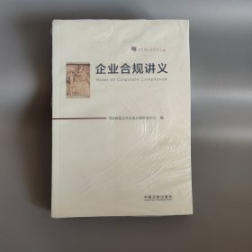 企业合规讲义（华东师大法学讲义）