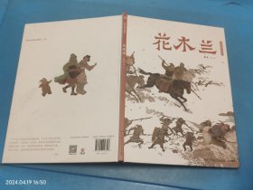 蔡皋经典中国绘本·花木兰