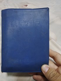 河北中药手册（1970一版一印）