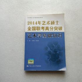 2014年艺术硕士全国联考高分突破 艺术学基础知识