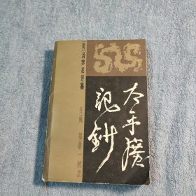 太平广记钞（中）1983年一版一印 正版 有详图