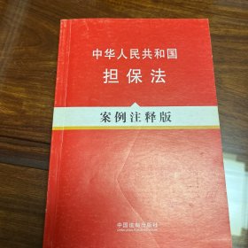 中华人民共和国担保法