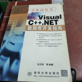 Visual C++.NET数据库开发指南