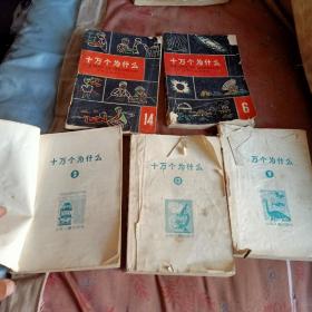 十万个为什么修订本1962的，五本