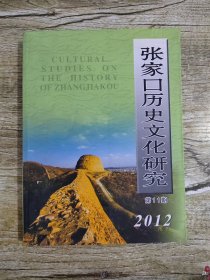 张家口历史文化研究 第11期 2012