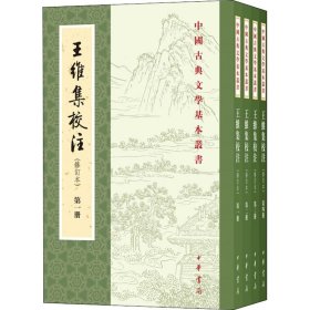 王维集校注(修订本)(1-4)