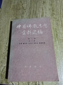 中国佛教思想资料选编.第二卷第三册