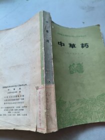 赤脚医生和初学中医人员参考丛书药，中草药